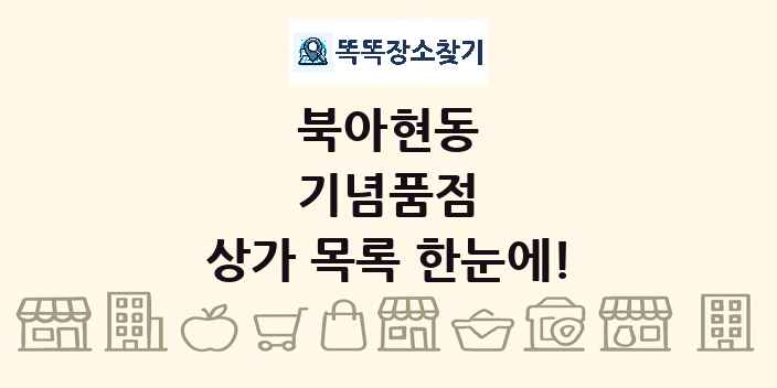 북아현동 기념품점 상가 목록 및 정보