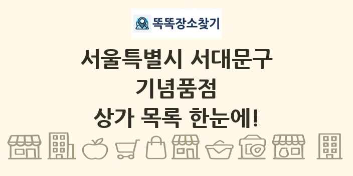 서울특별시 서대문구 기념품점 상가 목록 및 정보