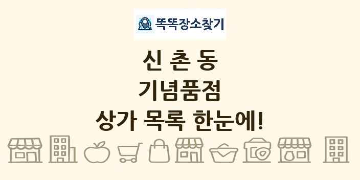 신촌동 기념품점 상가 목록 및 정보