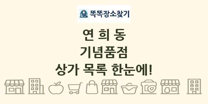 연희동 기념품점 상가 목록 및 정보