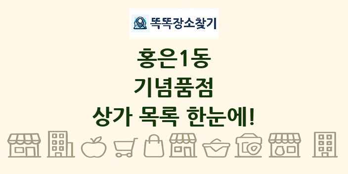 홍은1동 기념품점 상가 목록 및 정보