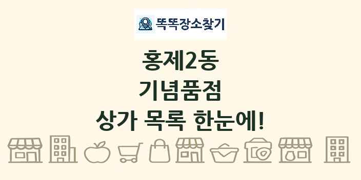 홍제2동 기념품점 상가 목록 및 정보
