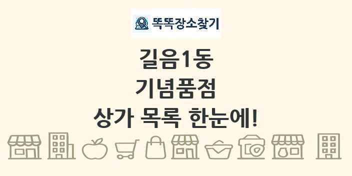 길음1동 기념품점 상가 목록 및 정보