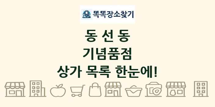동선동 기념품점 상가 목록 및 정보