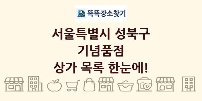 서울특별시 성북구 기념품점 상가 목록 및 정보