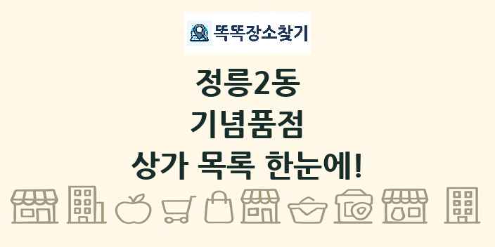 정릉2동 기념품점 상가 목록 및 정보