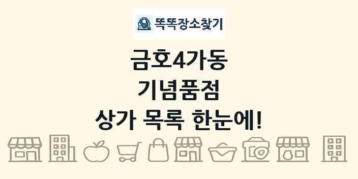 금호4가동 기념품점 상가 목록 및 정보