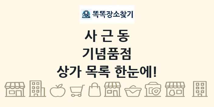 사근동 기념품점 상가 목록 및 정보