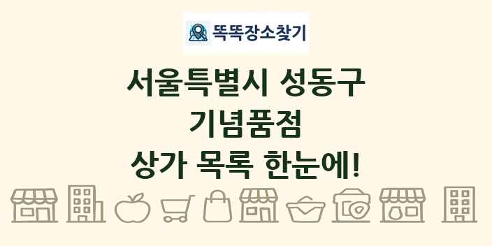 서울특별시 성동구 기념품점 상가 목록 및 정보