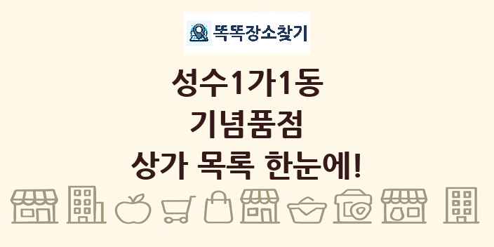 성수1가1동 기념품점 상가 목록 및 정보
