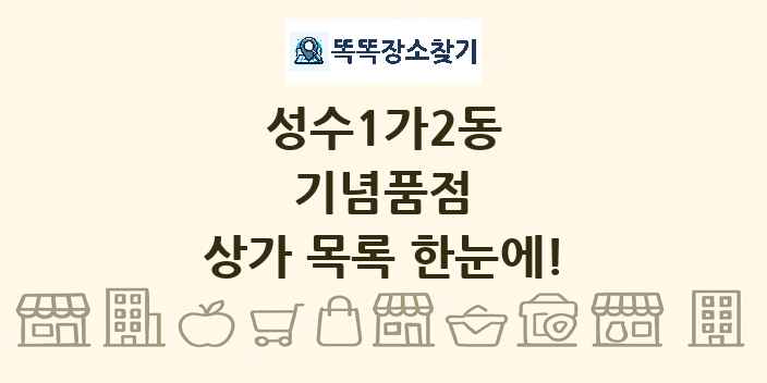 성수1가2동 기념품점 상가 목록 및 정보