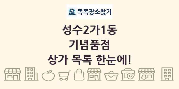 성수2가1동 기념품점 상가 목록 및 정보