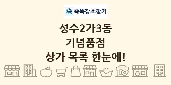 성수2가3동 기념품점 상가 목록 및 정보