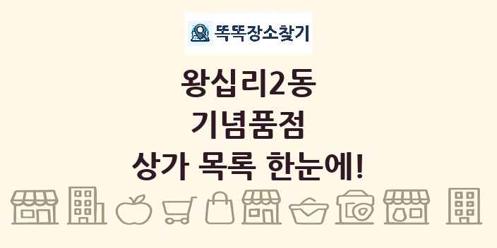 왕십리2동 기념품점 상가 목록 및 정보