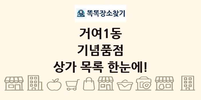 거여1동 기념품점 상가 목록 및 정보
