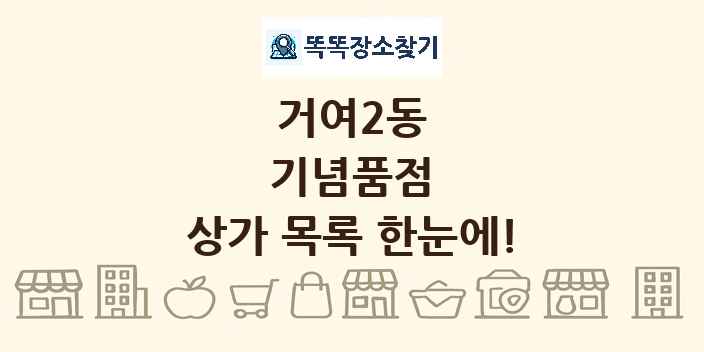거여2동 기념품점 상가 목록 및 정보