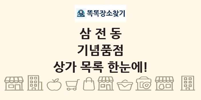 삼전동 기념품점 상가 목록 및 정보