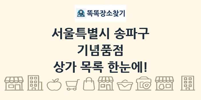 서울특별시 송파구 기념품점 상가 목록 및 정보