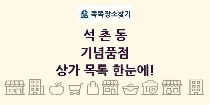 석촌동 기념품점 상가 목록 및 정보