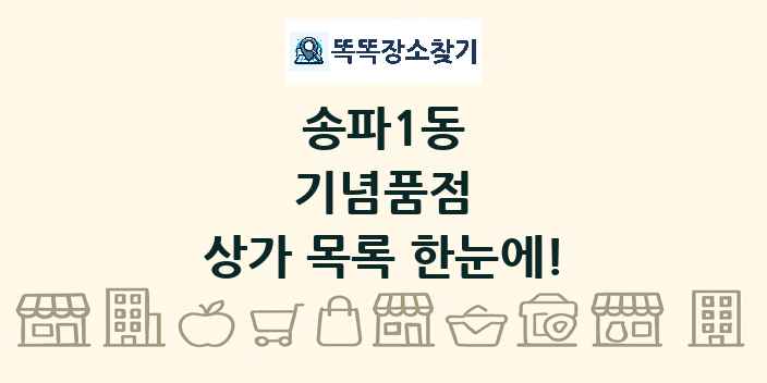 송파1동 기념품점 상가 목록 및 정보
