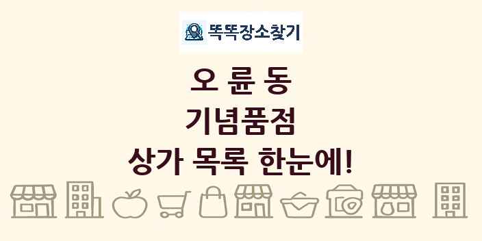오륜동 기념품점 상가 목록 및 정보