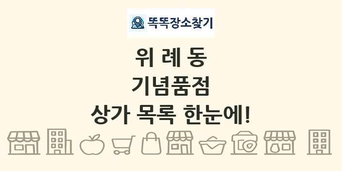 위례동 기념품점 상가 목록 및 정보