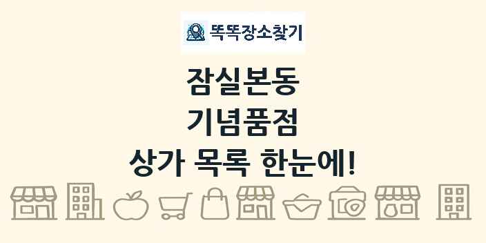 잠실본동 기념품점 상가 목록 및 정보