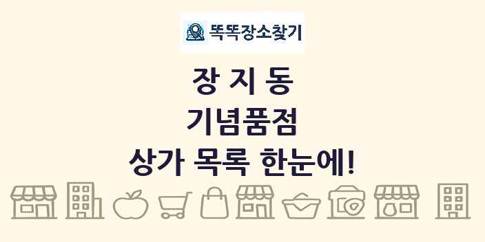 장지동 기념품점 상가 목록 및 정보