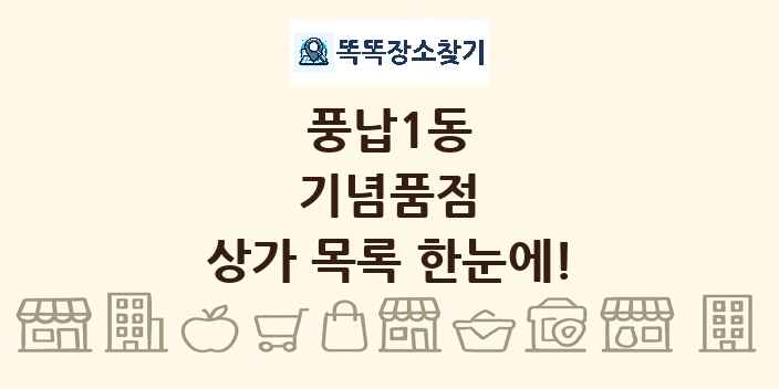 풍납1동 기념품점 상가 목록 및 정보