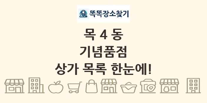 목4동 기념품점 상가 목록 및 정보