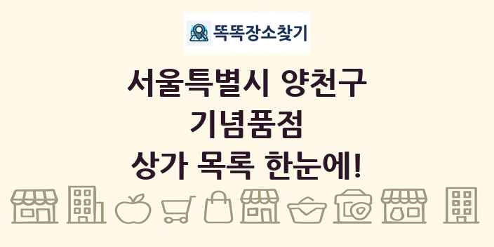 서울특별시 양천구 기념품점 상가 목록 및 정보