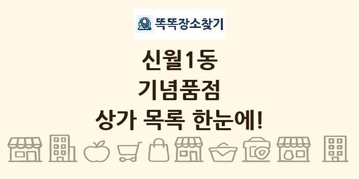 신월1동 기념품점 상가 목록 및 정보