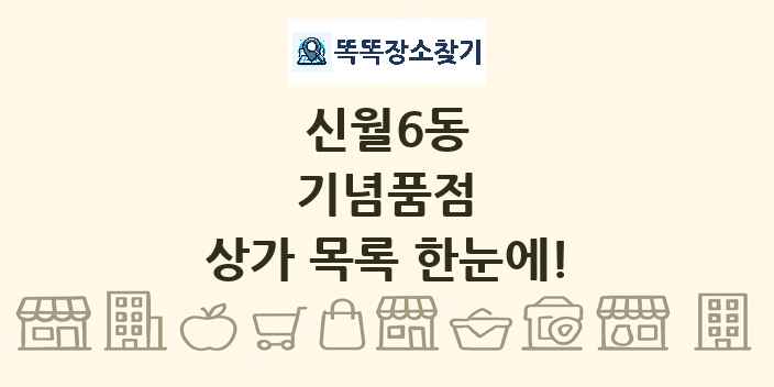 신월6동 기념품점 상가 목록 및 정보