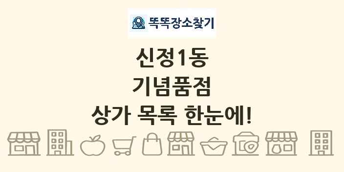 신정1동 기념품점 상가 목록 및 정보