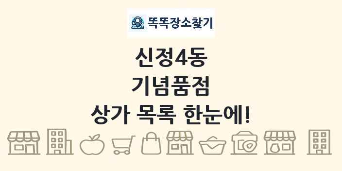 신정4동 기념품점 상가 목록 및 정보