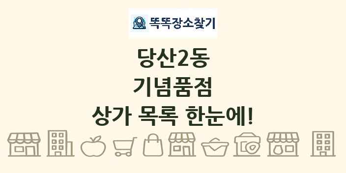 당산2동 기념품점 상가 목록 및 정보
