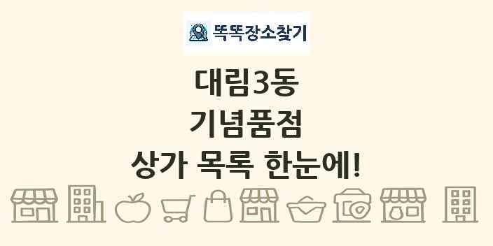 대림3동 기념품점 상가 목록 및 정보