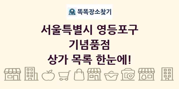 서울특별시 영등포구 기념품점 상가 목록 및 정보