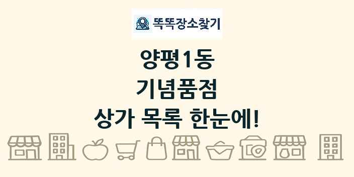 양평1동 기념품점 상가 목록 및 정보