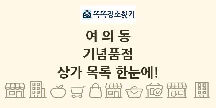 여의동 기념품점 상가 목록 및 정보