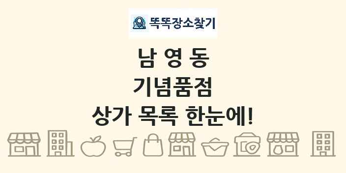 남영동 기념품점 상가 목록 및 정보