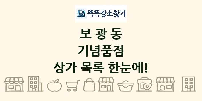 보광동 기념품점 상가 목록 및 정보