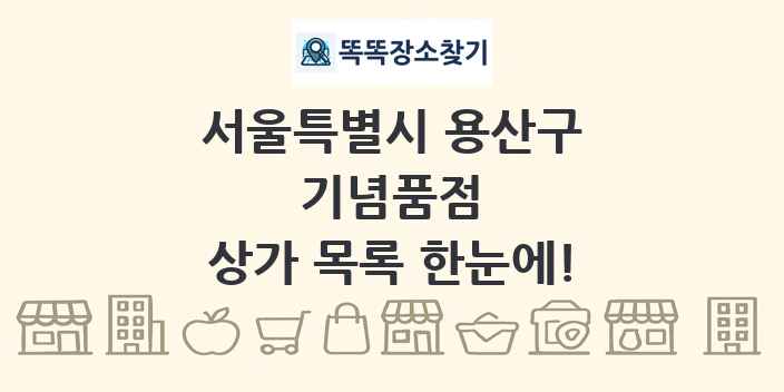 서울특별시 용산구 기념품점 상가 목록 및 정보