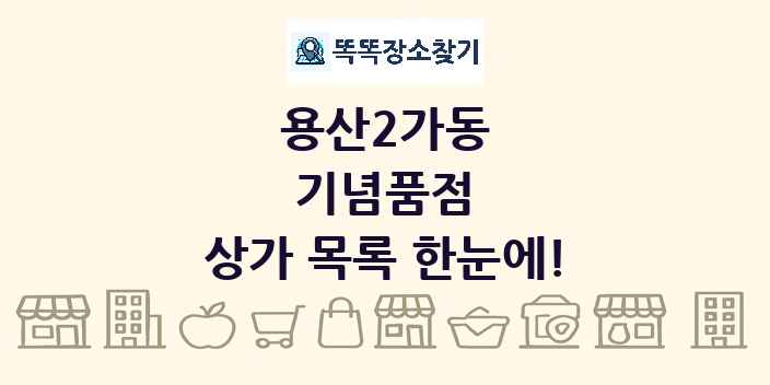 용산2가동 기념품점 상가 목록 및 정보