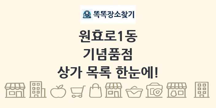 원효로1동 기념품점 상가 목록 및 정보