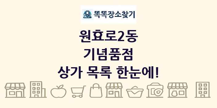 원효로2동 기념품점 상가 목록 및 정보