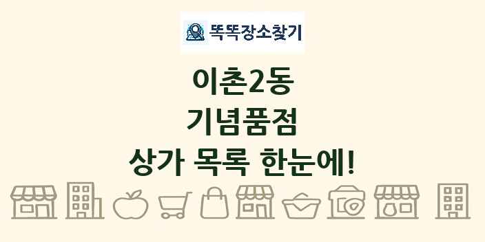 이촌2동 기념품점 상가 목록 및 정보