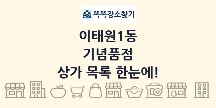 이태원1동 기념품점 상가 목록 및 정보