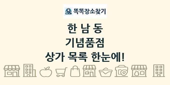 한남동 기념품점 상가 목록 및 정보