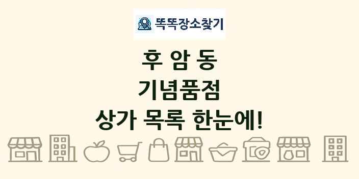 후암동 기념품점 상가 목록 및 정보